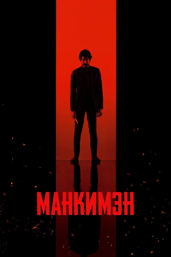 Манкимэн 2024 постер
